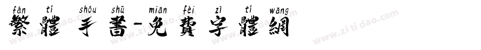 繁体 手书字体转换